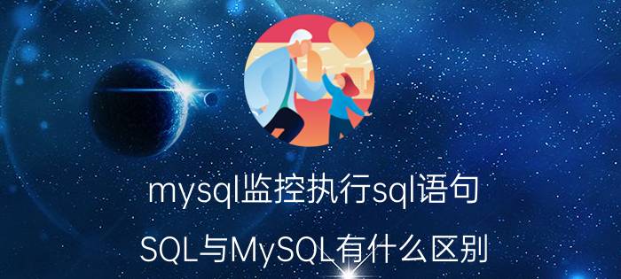 mysql监控执行sql语句 SQL与MySQL有什么区别？